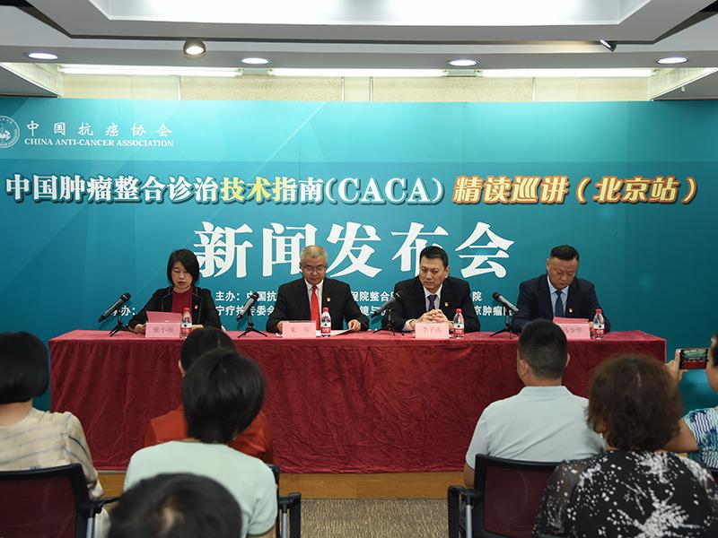 指南新篇章：中国肿瘤整合诊治技术指南（CACA）在京发布